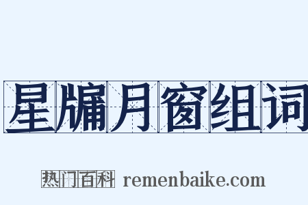 星牖月窗组词是什么意思的图片